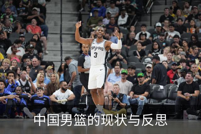 中国男篮的现状与反思