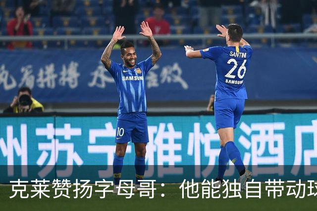 克莱赞扬字母哥：他能独自带动球队，我很期待与他合作