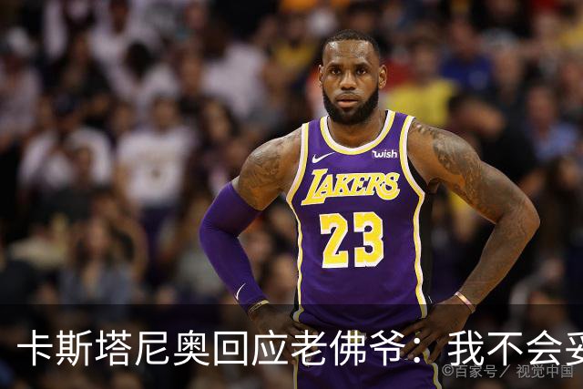 卡斯塔尼奥回应老佛爷：我不会妥协，问题在于你