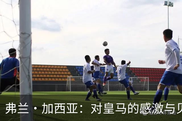 弗兰·加西亚：对皇马的感激与贝蒂斯的新篇章